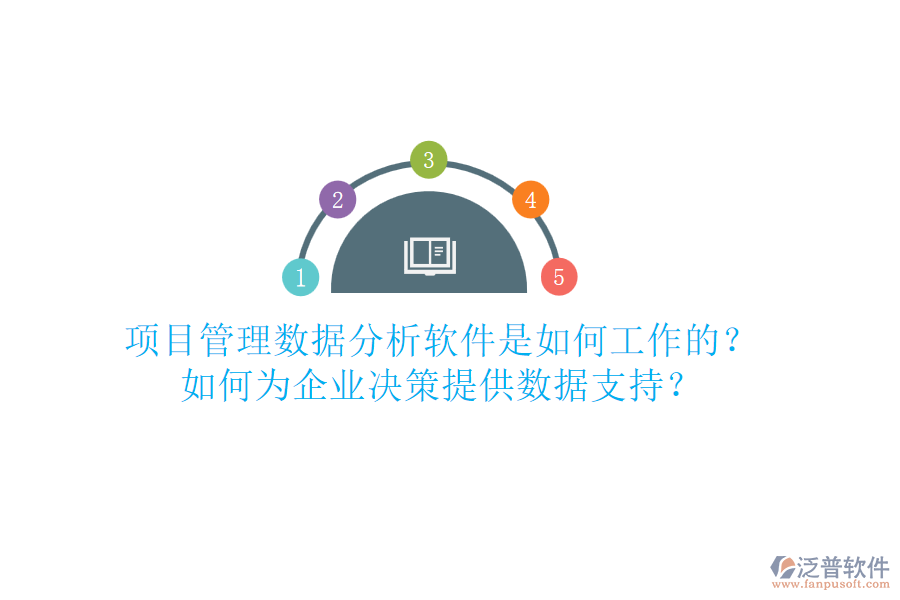 項(xiàng)目管理數(shù)據(jù)分析軟件是如何工作的？如何為企業(yè)決策提供數(shù)據(jù)支持？