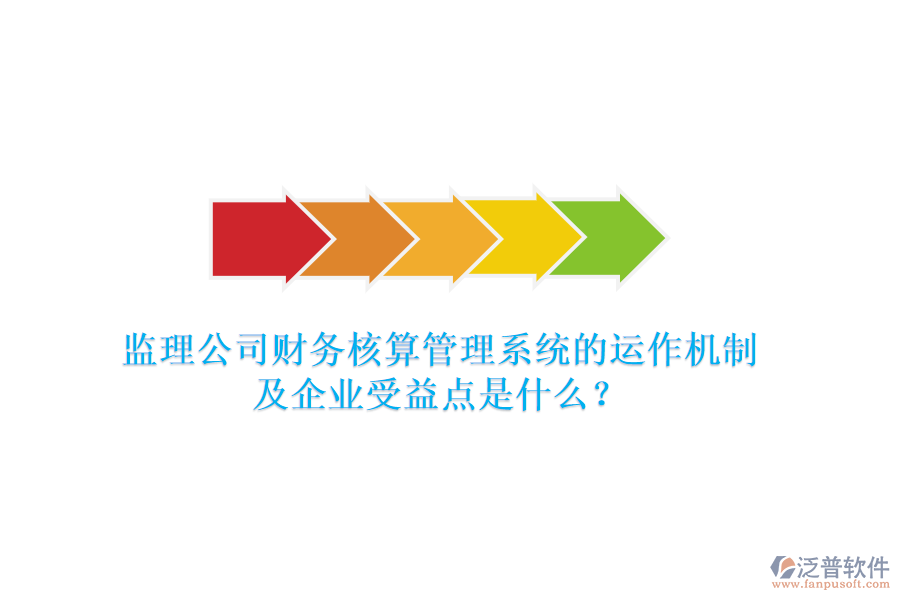 監(jiān)理公司財(cái)務(wù)核算管理系統(tǒng)的運(yùn)作機(jī)制及企業(yè)受益點(diǎn)是什么？