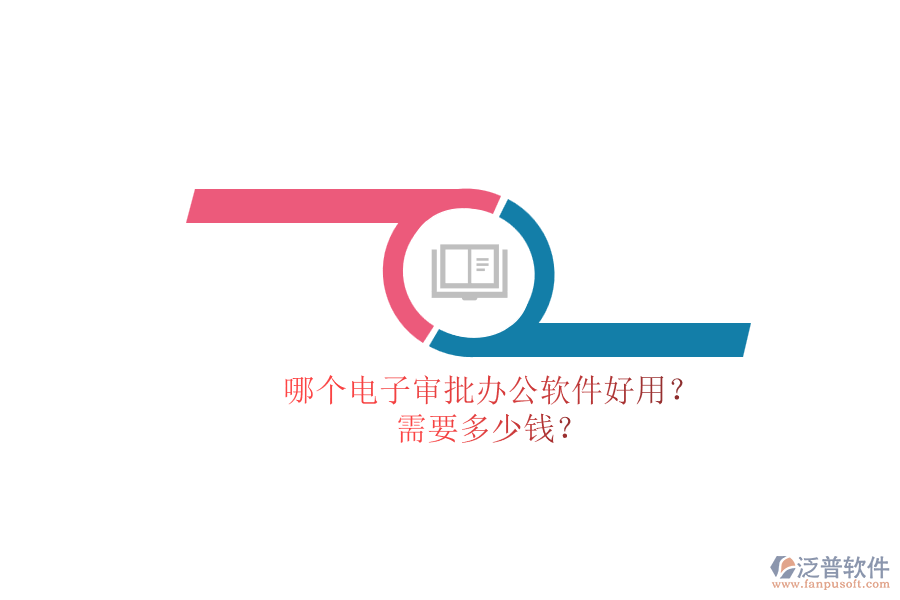 哪個(gè)電子審批辦公軟件好用？.png