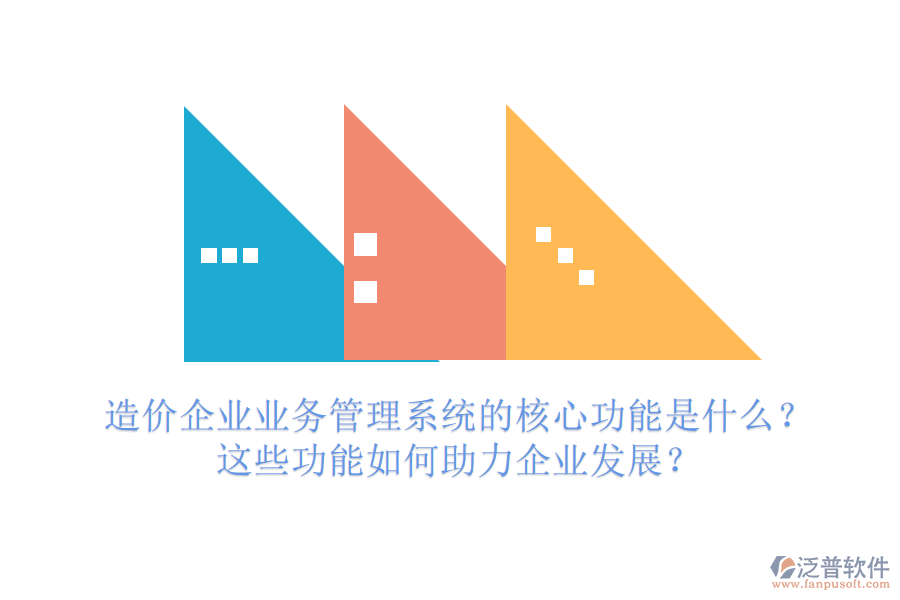 造價企業(yè)業(yè)務(wù)管理系統(tǒng)的核心功能是什么？這些功能如何助力企業(yè)發(fā)展？