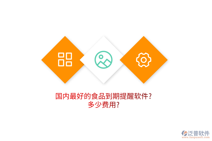 國(guó)內(nèi)最好的食品到期提醒軟件?多少費(fèi)用?