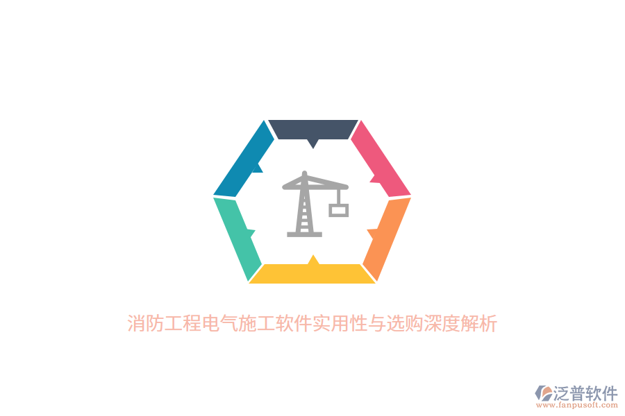 消防工程電氣施工軟件實(shí)用性與選購深度解析