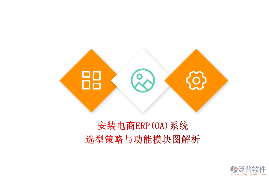 安裝電商ERP(OA)系統(tǒng).png