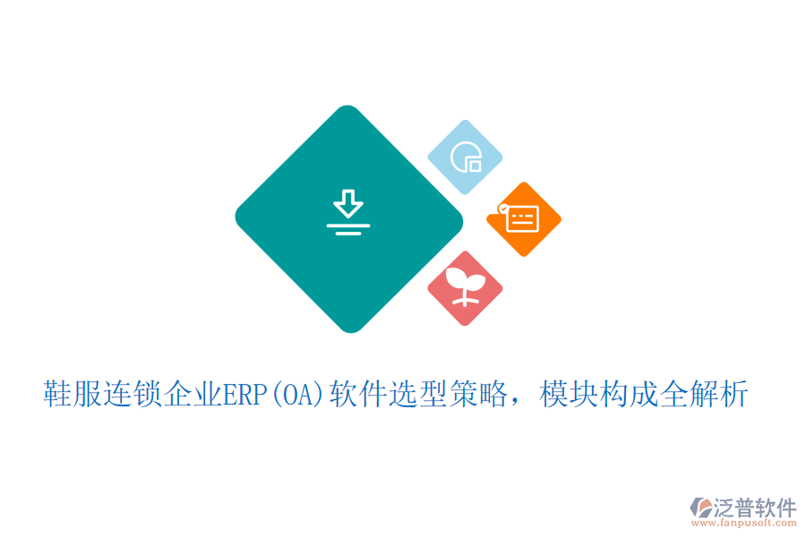 鞋服連鎖企業(yè)ERP(OA)軟件選型策略，模塊構成全解析