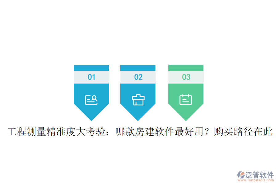 工程測量精準(zhǔn)度大考驗：哪款房建軟件最好用？購買路徑在此