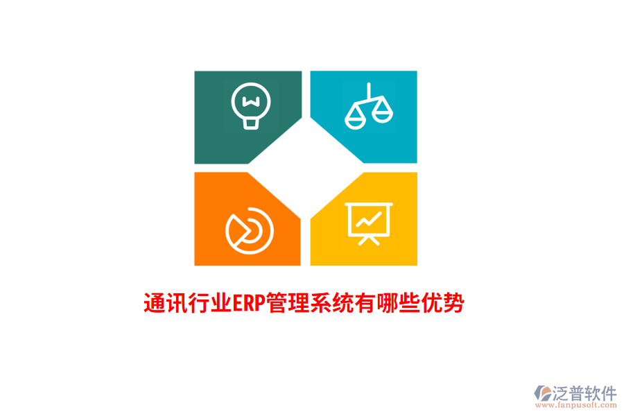 通訊行業(yè)<a href=http://52tianma.cn/fanpuerp/ target=_blank class=infotextkey>ERP管理系統(tǒng)</a>有哪些優(yōu)勢(shì)？