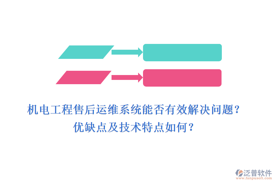 機(jī)電工程售后運(yùn)維系統(tǒng)能否有效解決問題？優(yōu)缺點(diǎn)及技術(shù)特點(diǎn)如何？