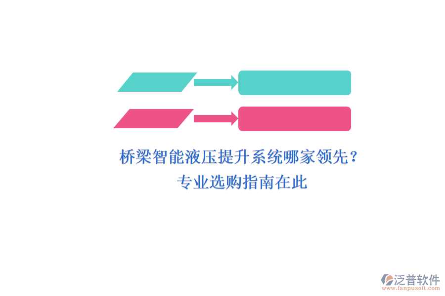 橋梁智能液壓提升系統(tǒng)哪家領(lǐng)先？專業(yè)選購指南在此