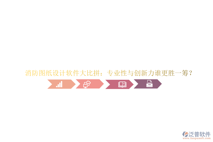 消防圖紙設計軟件大比拼：專業(yè)性與創(chuàng)新力誰更勝一籌？