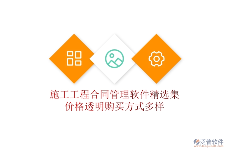 施工<a href=http://52tianma.cn/fanpupm/hetong/ target=_blank class=infotextkey>工程合同管理</a>軟件精選集：價(jià)格透明，購買方式多樣