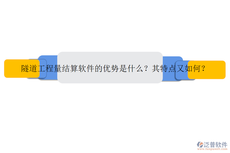 隧道工程量結(jié)算軟件的優(yōu)勢是什么？其特點(diǎn)又如何？