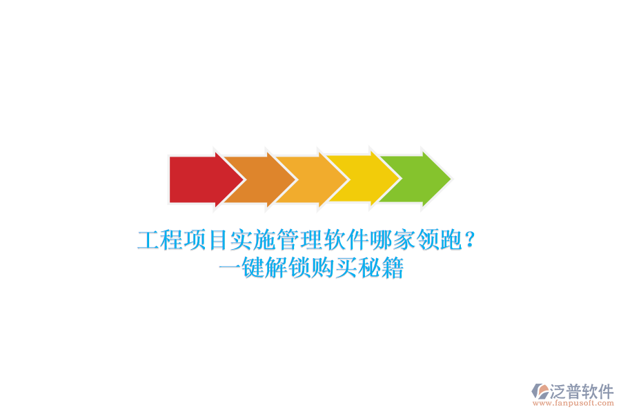 工程項(xiàng)目實(shí)施管理軟件哪家領(lǐng)跑？一鍵解鎖購(gòu)買秘籍