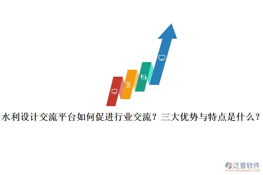 水利設計交流平臺如何促進行業(yè)交流？三大優(yōu)勢與特點是什么？