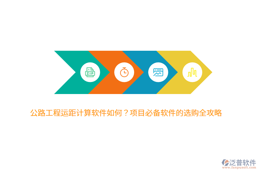 公路工程運(yùn)距計算軟件如何？項目必備軟件的選購全攻略