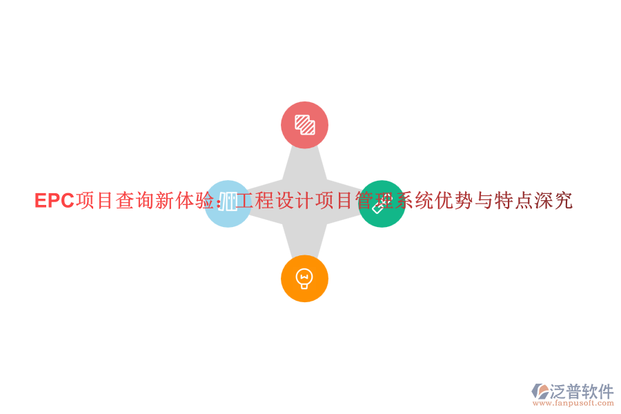 EPC項(xiàng)目查詢新體驗(yàn)：工程設(shè)計(jì)項(xiàng)目管理系統(tǒng)優(yōu)勢(shì)與特點(diǎn)深究