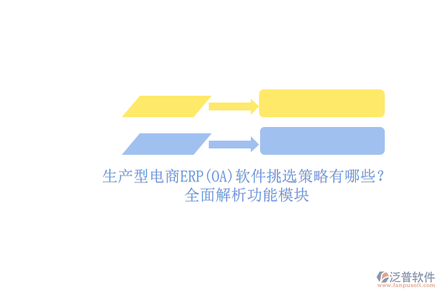 生產(chǎn)型電商ERP(OA)軟件挑選策略有哪些？.png