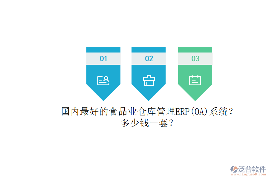 國內(nèi)最好的食品業(yè)倉庫管理ERP(OA)系統(tǒng)？.png