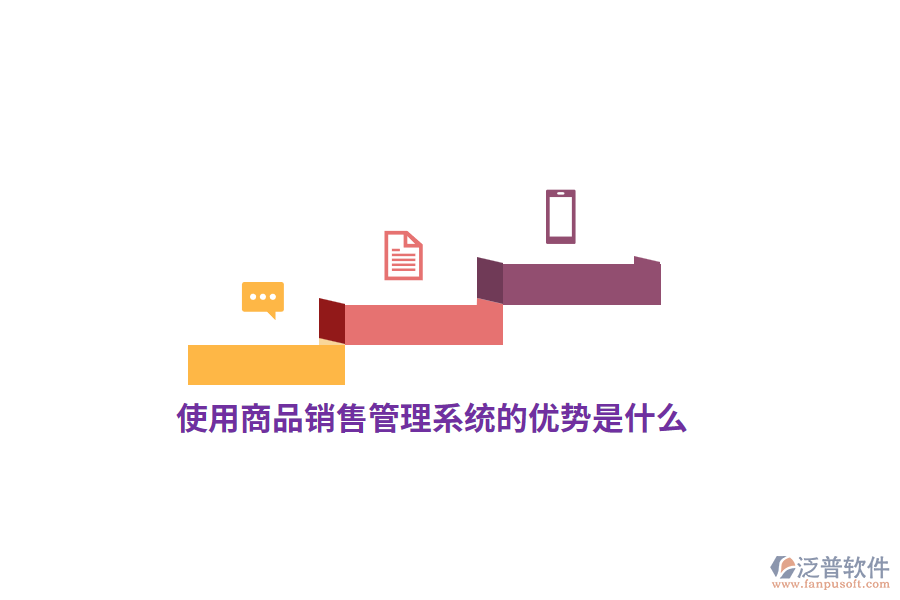 使用<a href=http://52tianma.cn/shangwu/sp/ target=_blank class=infotextkey>商品銷售管理系統(tǒng)</a>的優(yōu)勢是什么？