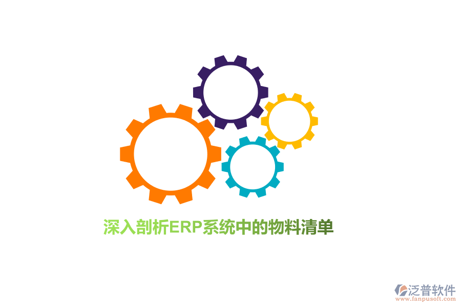 深入剖析<a href=http://52tianma.cn/fanpuerp/ target=_blank class=infotextkey><a href=http://52tianma.cn/fanpuerp/ target=_blank class=infotextkey>erp系統(tǒng)</a></a>中的物料清單