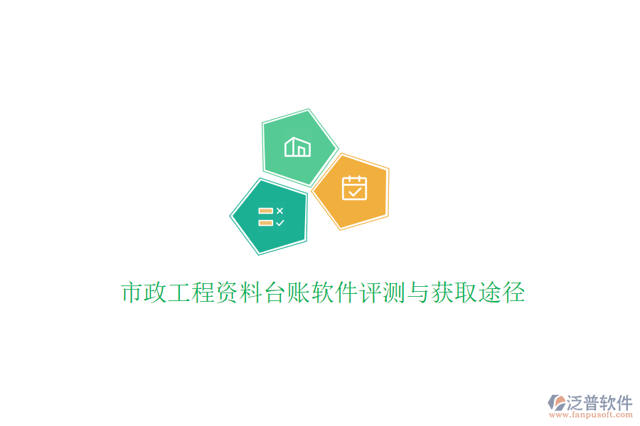 市政工程資料臺賬軟件評測與獲取途徑