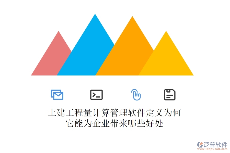 土建工程量計算管理軟件定義為何？它能為企業(yè)帶來哪些好處？