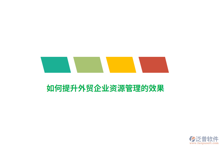 如何提升外貿(mào)企業(yè)資源管理的效果？