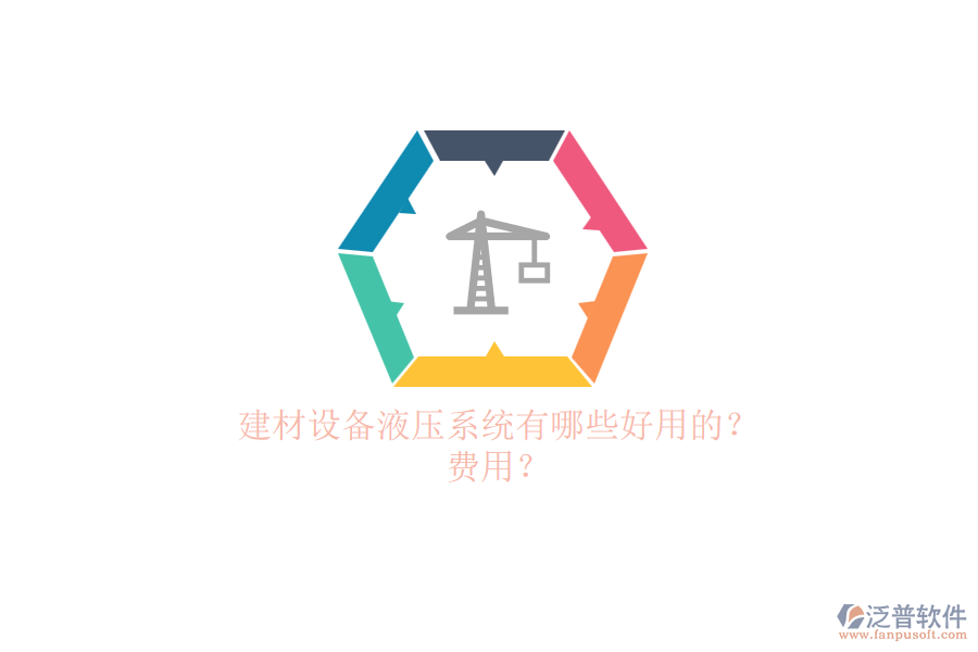 建材設(shè)備液壓系統(tǒng)有哪些好用的？.png