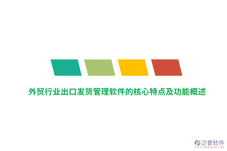 外貿(mào)行業(yè)出口發(fā)貨管理軟件的核心特點及功能概述