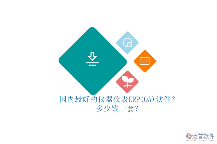 國內(nèi)最好的儀器儀表ERP(OA)軟件？多少錢一套？