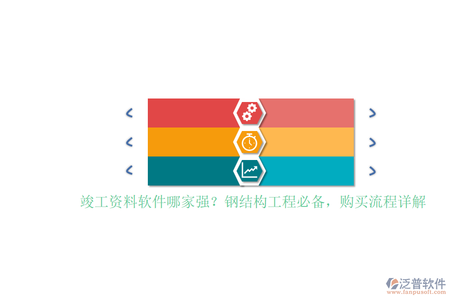 竣工資料軟件哪家強(qiáng)？鋼結(jié)構(gòu)工程必備，購(gòu)買流程詳解