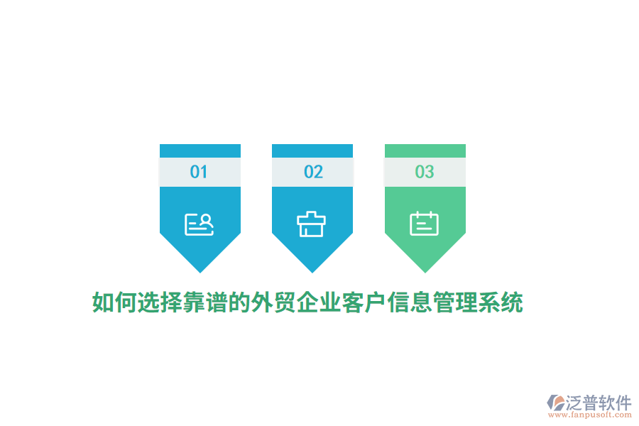 如何選擇靠譜的外貿(mào)企業(yè)客戶信息管理系統(tǒng)？