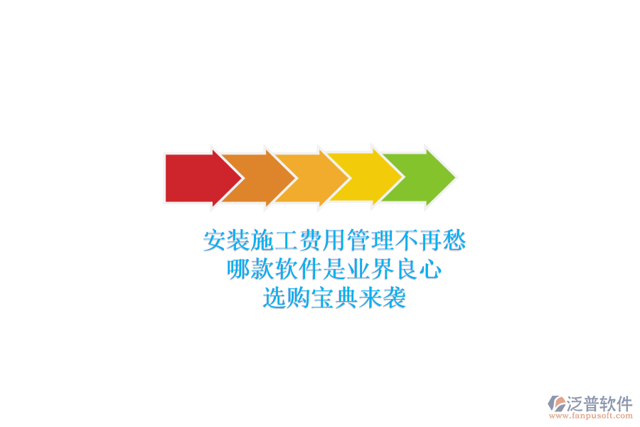 安裝施工費(fèi)用管理不再愁，哪款軟件是業(yè)界良心？選購寶典來襲