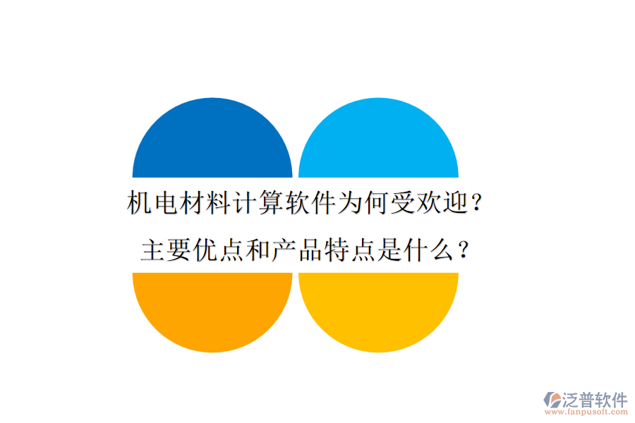 機電材料計算軟件為何受歡迎？主要優(yōu)點和產(chǎn)品特點是什么？