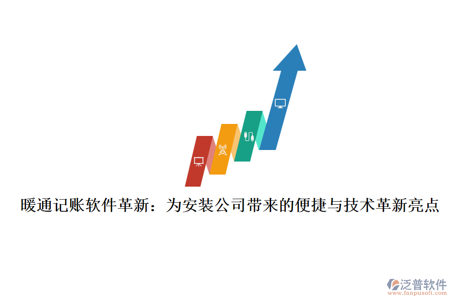 暖通記賬軟件革新：為安裝公司帶來(lái)的便捷與技術(shù)革新亮點(diǎn)