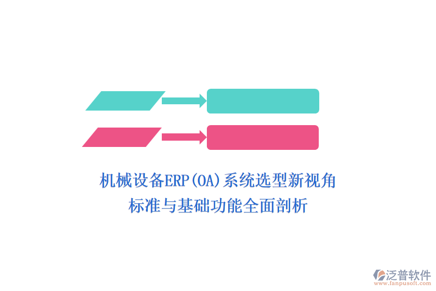 機(jī)械設(shè)備ERP(OA)系統(tǒng)選型新視角，標(biāo)準(zhǔn)與基礎(chǔ)功能全面剖析