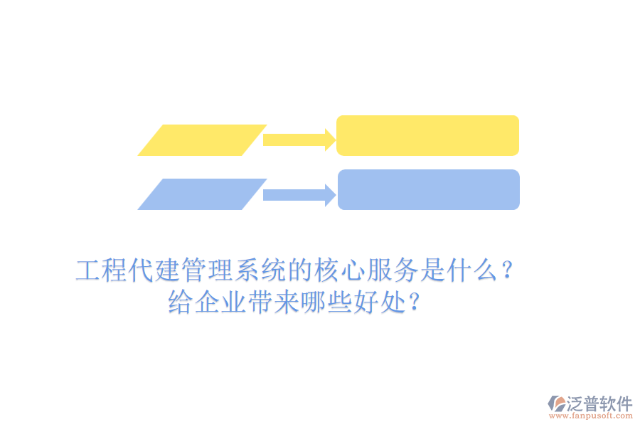 工程代建管理系統(tǒng)的核心服務(wù)是什么？給企業(yè)帶來哪些好處？