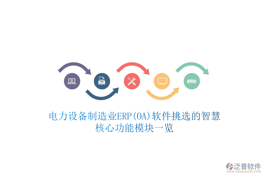 電力設(shè)備制造業(yè)ERP(OA)軟件挑選的智慧，核心功能模塊一覽