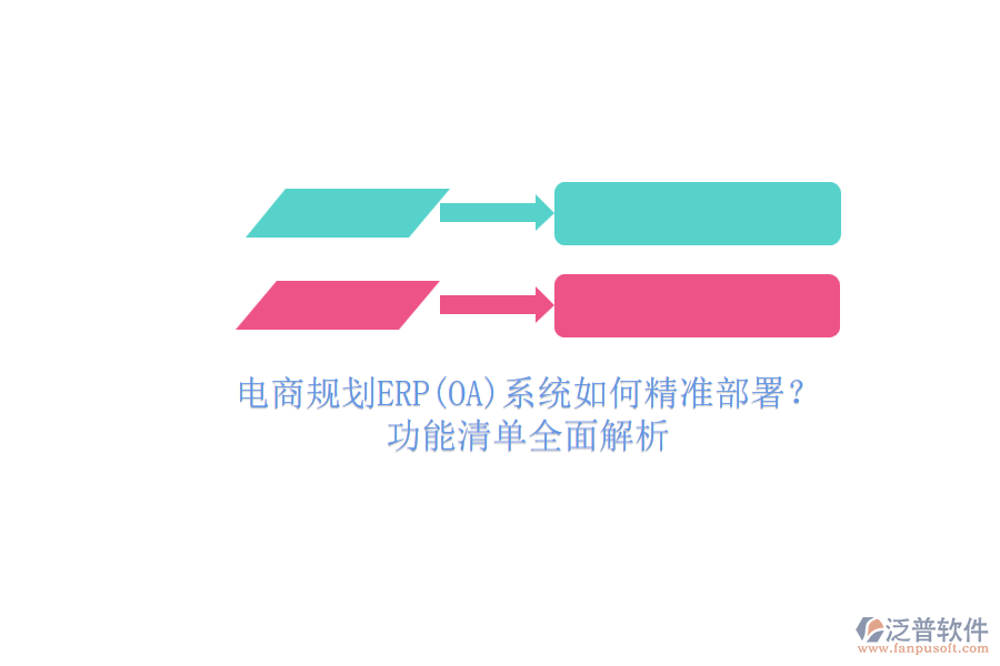 電商規(guī)劃ERP(OA)系統(tǒng)如何精準部署？.png