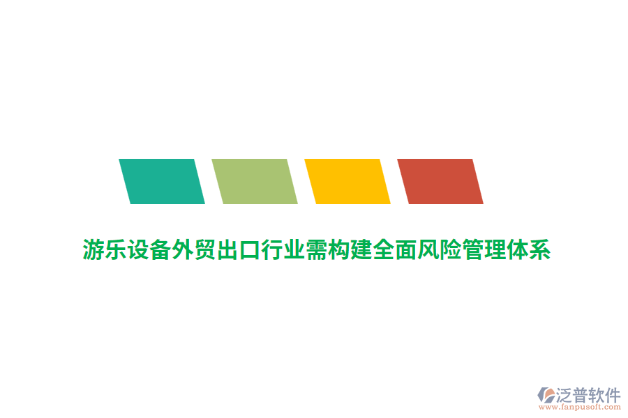 游樂(lè)設(shè)備外貿(mào)出口行業(yè)需構(gòu)建全面風(fēng)險(xiǎn)管理體系