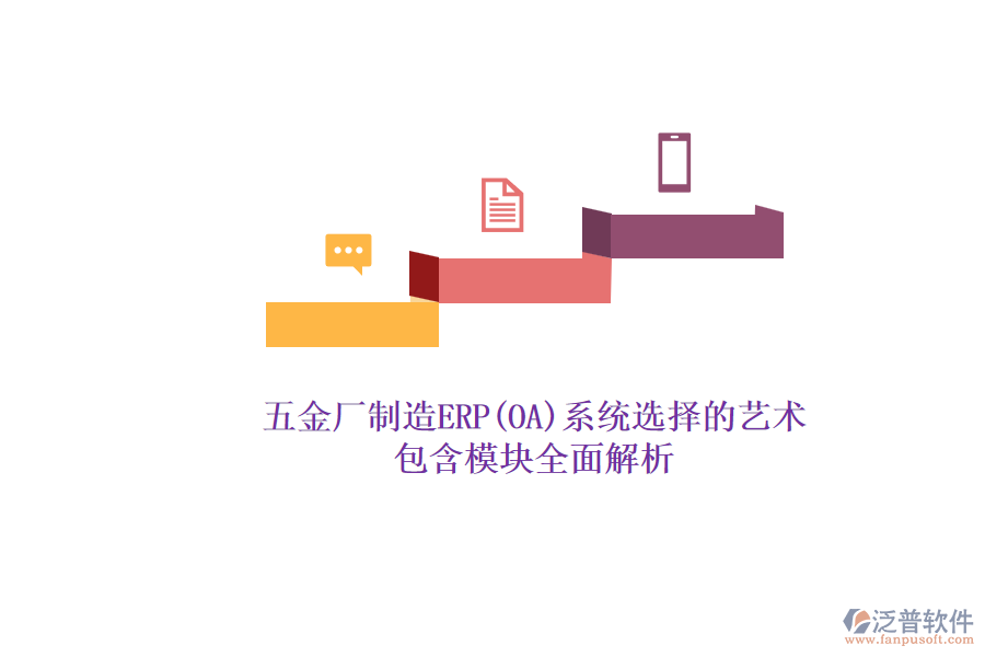 五金廠制造ERP(OA)系統(tǒng)選擇的藝術(shù).png