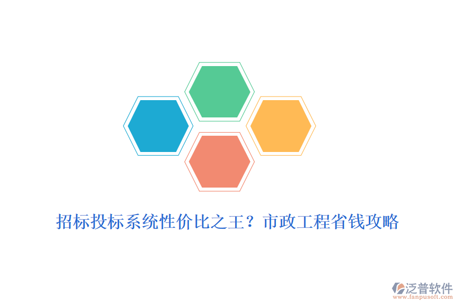 招標投標系統(tǒng)性價比之王？市政工程省錢攻略