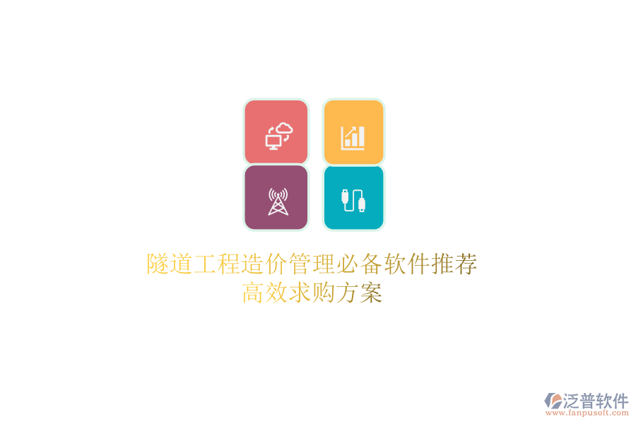 隧道工程造價(jià)管理必備軟件推薦，高效求購(gòu)方案