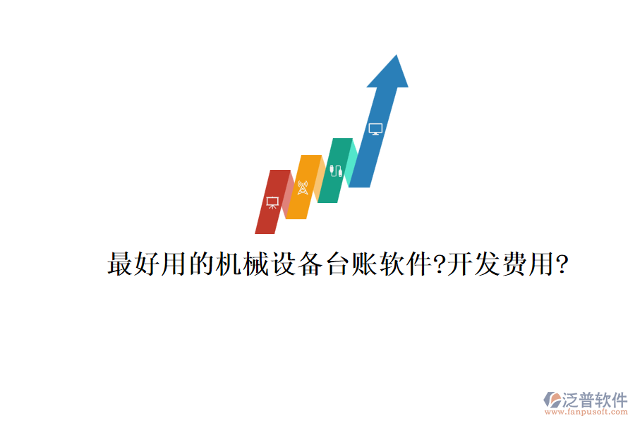 最好用的機(jī)械設(shè)備臺(tái)賬軟件?開發(fā)費(fèi)用?