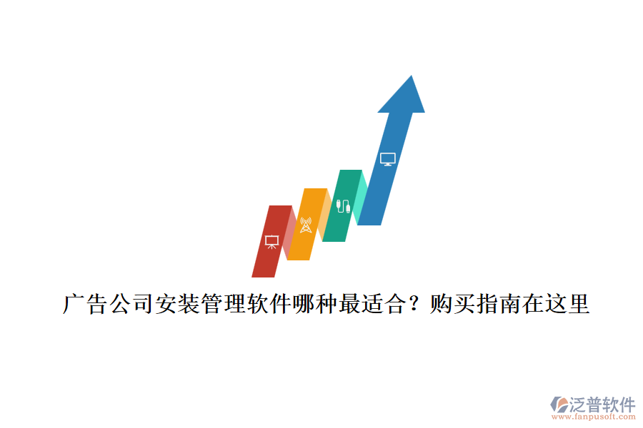 廣告公司安裝管理軟件哪種最適合？購買指南在這里