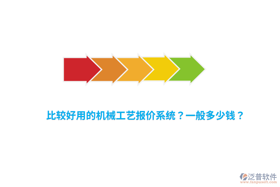 比較好用的機械工藝報價系統(tǒng)？一般多少錢？