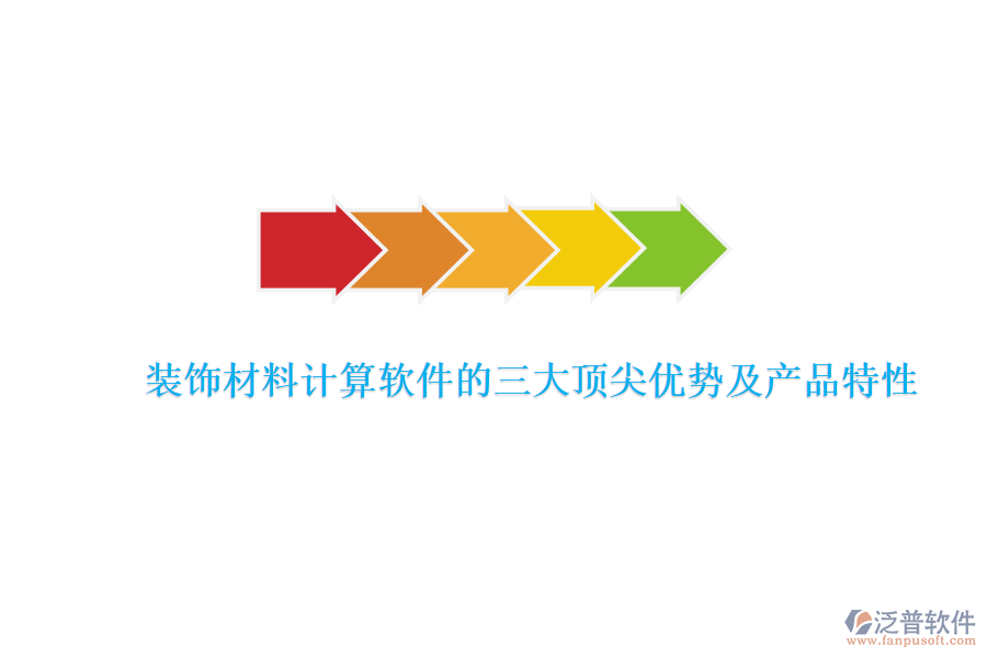 裝飾材料計算軟件的三大頂尖優(yōu)勢及產品特性