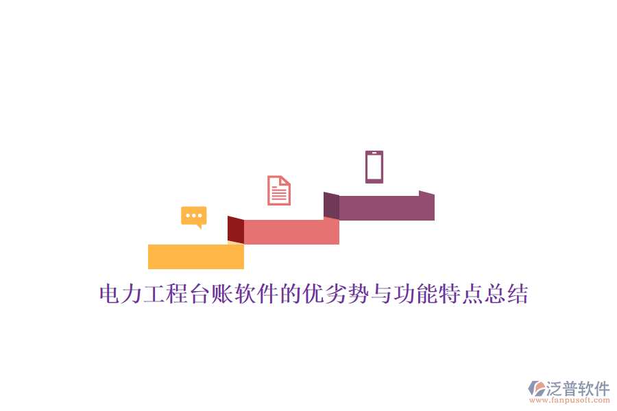 電力工程臺賬軟件的優(yōu)劣勢與功能特點總結(jié)