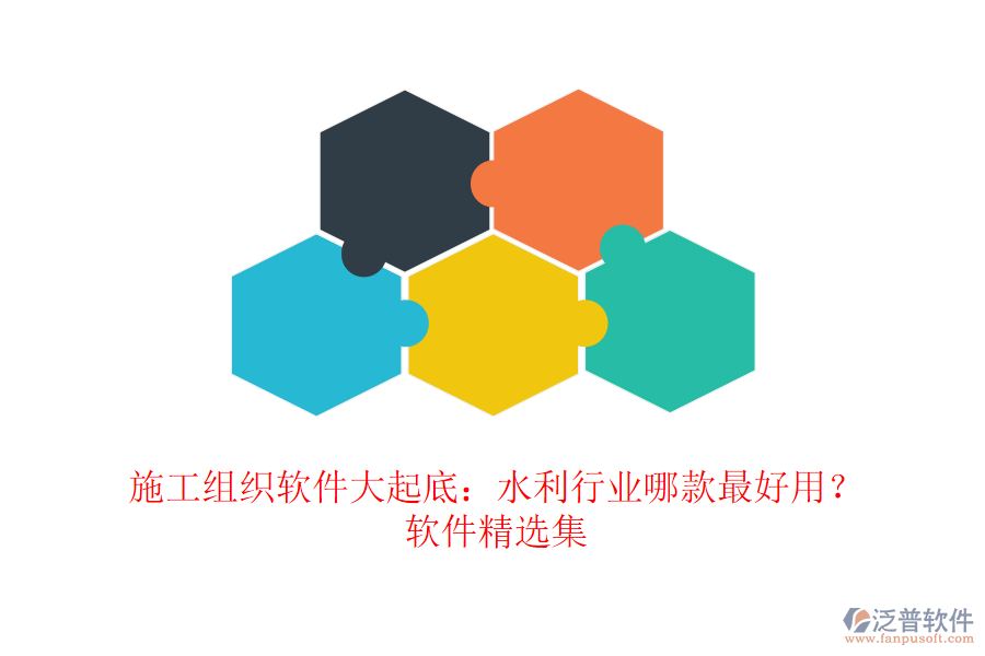 施工組織軟件大起底：水利行業(yè)哪款最好用？軟件精選集