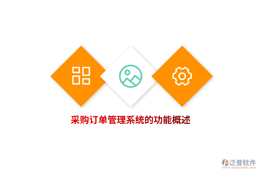 采購(gòu)訂單管理系統(tǒng)的功能概述