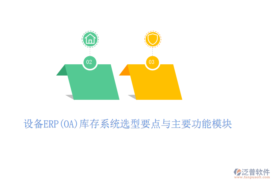 設備ERP(OA)庫存系統(tǒng)選型要點與主要功能模塊